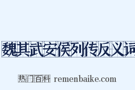 魏其武安侯列传反义词是什么意思的图片